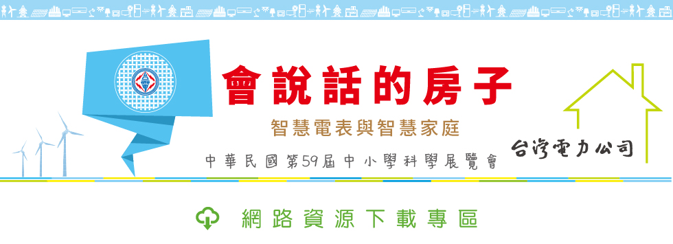會說話的房子 中華民國第59屆中小學科學展覽會-兒童繪本
