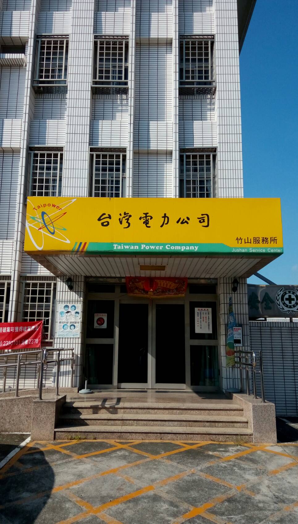 竹山服務所