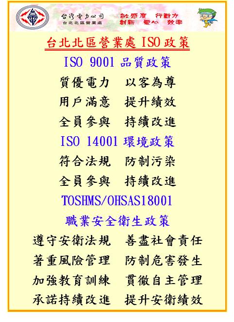 台北北區營業處ISO政策