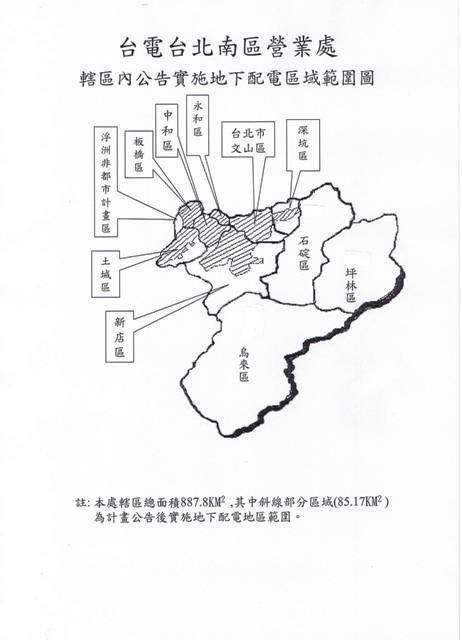 台電台北南區營業處轄區內公告實施地下配電區域範圍圖，詳見以下說明