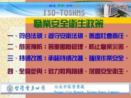 台北市區ISO-TOSHMS政策