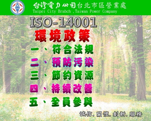 台北市區ISO-14001政策