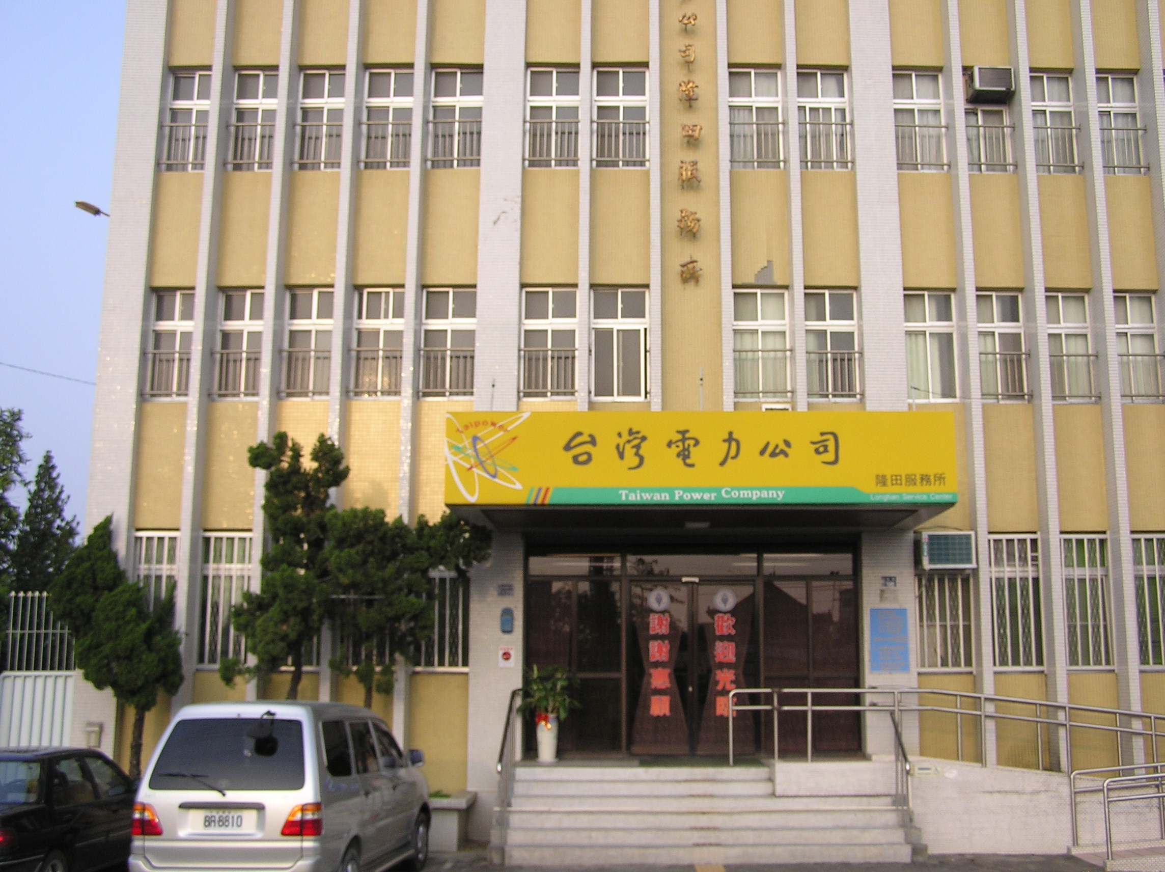 隆田服務所