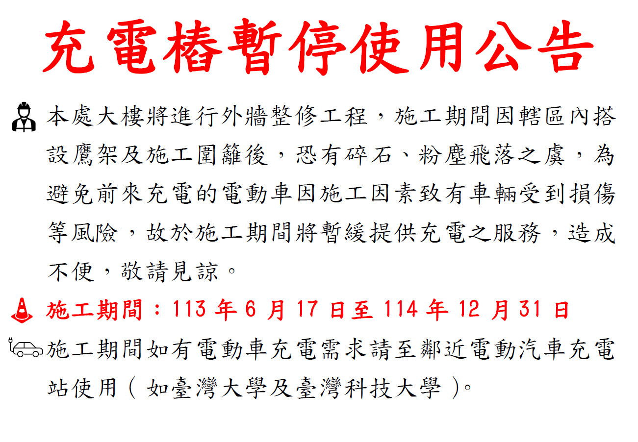 充電樁暫停使用公告