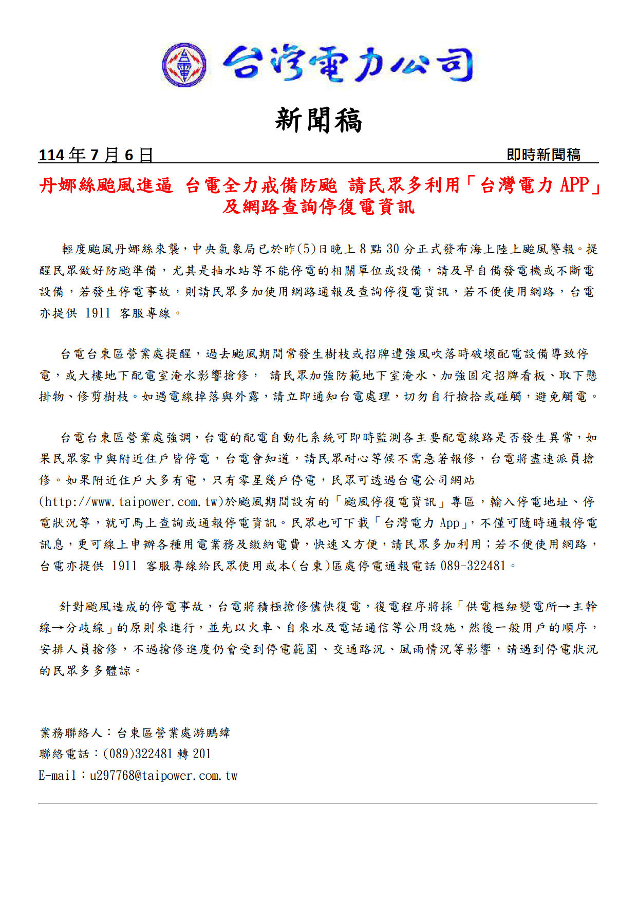 丹娜絲颱風新聞稿