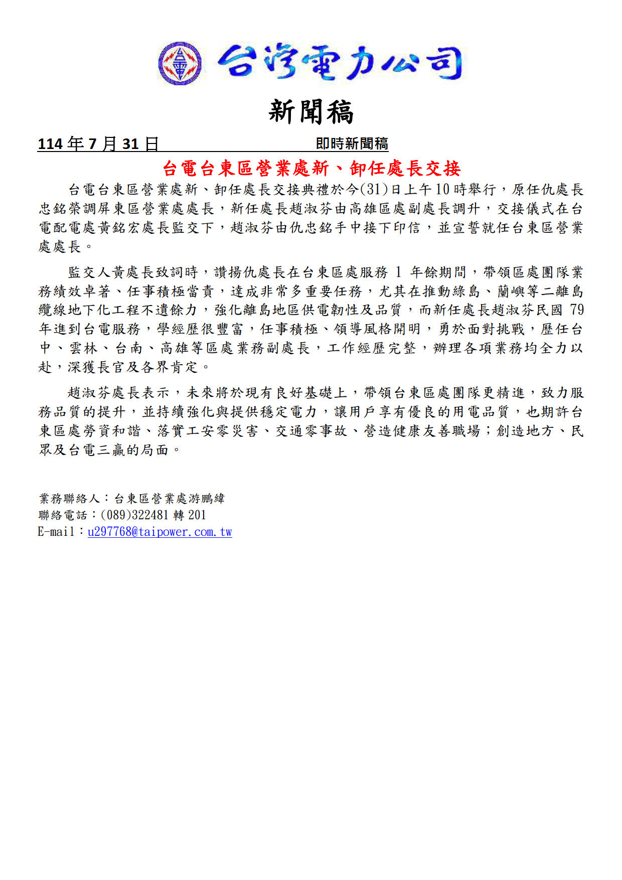 台電台東區營業處新、卸任處長交接