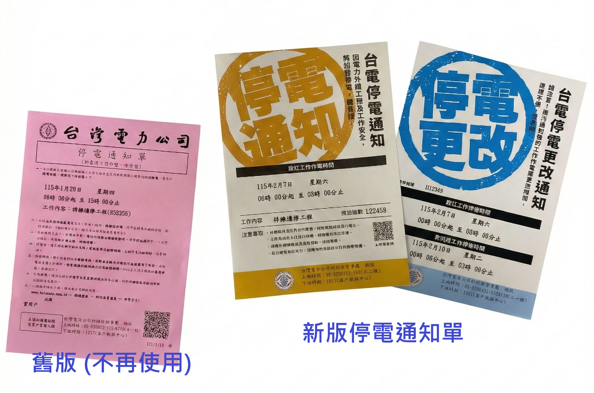 本處自115年2月2日起，正式啟用新版停電通知單，敬請知悉。