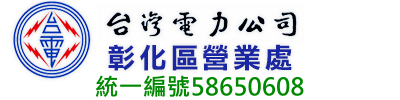 台灣電力公司彰化區營業處