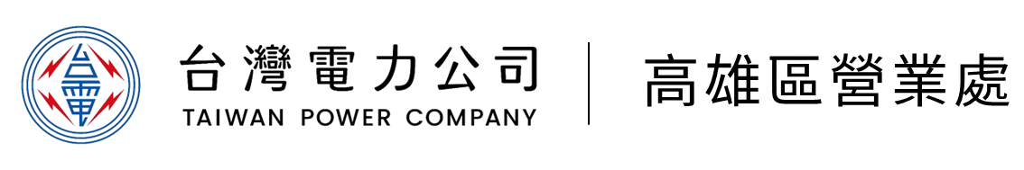 台灣電力公司高雄區營業處