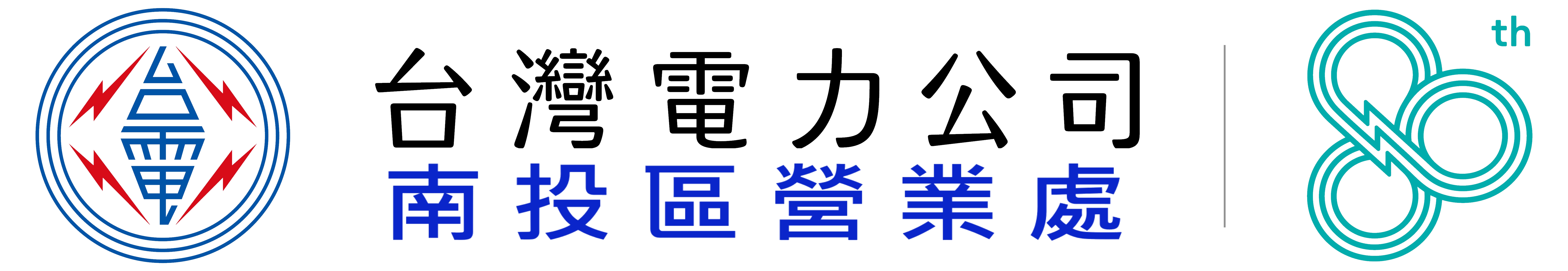 台灣電力公司南投區營業處