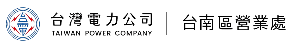 台灣電力公司台南區營業處
