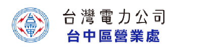 台灣電力公司台中區營業處